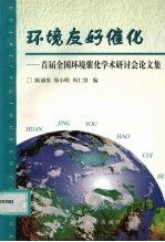 环境友好催化 首届全国环境催化学术研讨会论文集