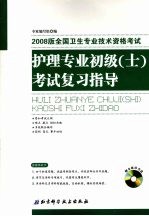 全国卫生专业技术资格考试护理专业初级（士）考试复习指导 2008版