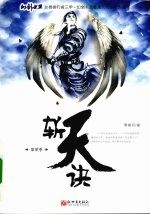 斩天诀 第二季