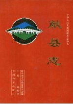 献县志