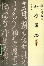 帖学举要:修订本