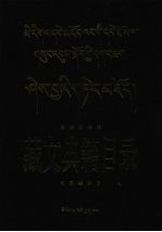 民族图书馆藏文典籍目录 文集类子目:藏、汉文对照
