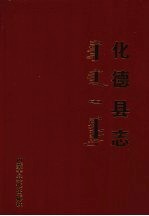 化德县志