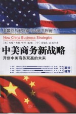中美商务新战略:开创中美商务双赢的未来