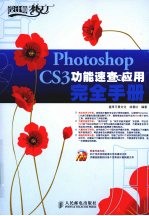 PHOTOSHOP CS3功能速查与应用完全手册