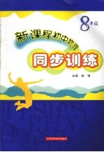 新课程初中物理同步训练 (八年级)