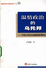 温情政治的乌托邦 中国古代民本思想的机理研究