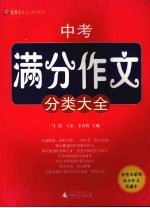 中考满分作文分类大全