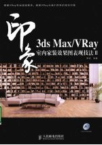 3DS MAX、VRAY印象 室内家装效果图表现技法 2