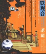 茶道 铁观音