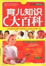 育儿知识大百科 最新双色版