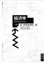 经济学 上