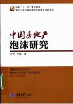 中国房地产泡沫研究