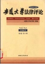 安徽大学法律评论 2002 第2卷 第1期