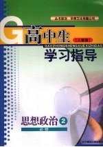 高中生学习指导 思想政治 必修二 (人教版)