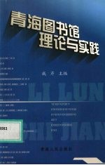 青海图书馆理论与实践
