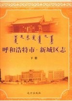 呼和浩特市·新城区志 下