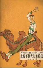 米哈尔柯夫儿童诗选