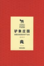 驴象庄园 美国总统是如何产生的