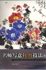 名师写意牡丹技法 3