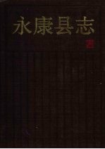 永康县志