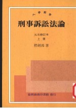 刑事诉讼法论 （五次修订） 上