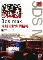 渲染传奇:3ds max家居设计实例精粹