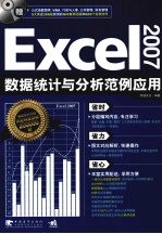 Excel 2007数据统计与分析范例应用