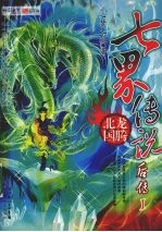 七界传说后传 龙腾北国