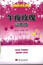午夜玫瑰:谈爱情