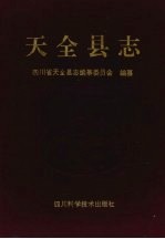 天全县志