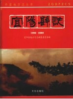 宜阳县志 1990-2000
