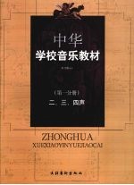 中华学校音乐教材 二、三、四声 (第一分册) (第二版)