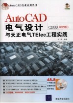 AutoCAD电气设计与天正电气TElec工程实践 2008中文版