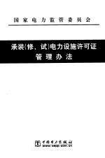 承装(修、试)电力设施许可证管理办法