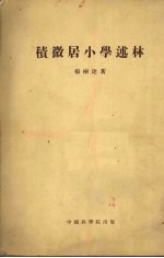 积微居小学述林 7卷
