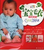 小宝宝毛衣编织基础