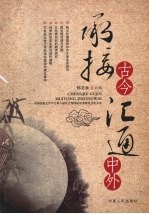 承接古今汇通中外:中国比较文学学会第八届年会暨国际学术研讨会论文集