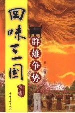 回味三国:群雄争势