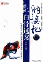 纳妾记 2 白骨迷案