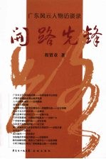 开路先锋 广东风云人物访谈录