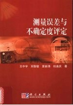 测量误差与不确定度评定