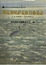 阿克塞哈萨克族自治县志 1988-2002