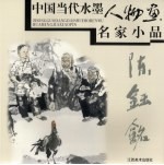 中国当代水墨人物画名家小品 陈钰铭