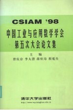 中国工业与应用数学学会第五次大会论文集 CSIAM'98