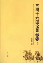 五胡十六国论著索引 下