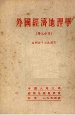 外国经济地理学 第九分册 亚洲资本主义国家