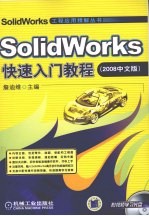 SolidWorks快速入门教程2008中文版