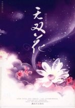 无双花:长篇穿越小说