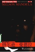 纳尔逊·曼德拉 英汉对照